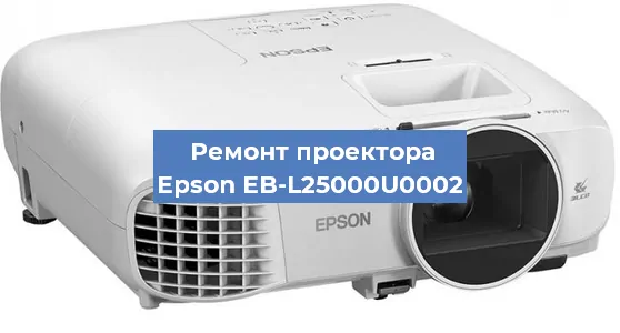 Замена лампы на проекторе Epson EB-L25000U0002 в Челябинске